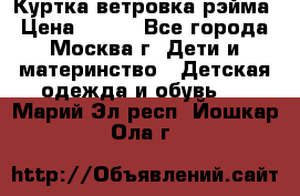 Куртка ветровка рэйма › Цена ­ 350 - Все города, Москва г. Дети и материнство » Детская одежда и обувь   . Марий Эл респ.,Йошкар-Ола г.